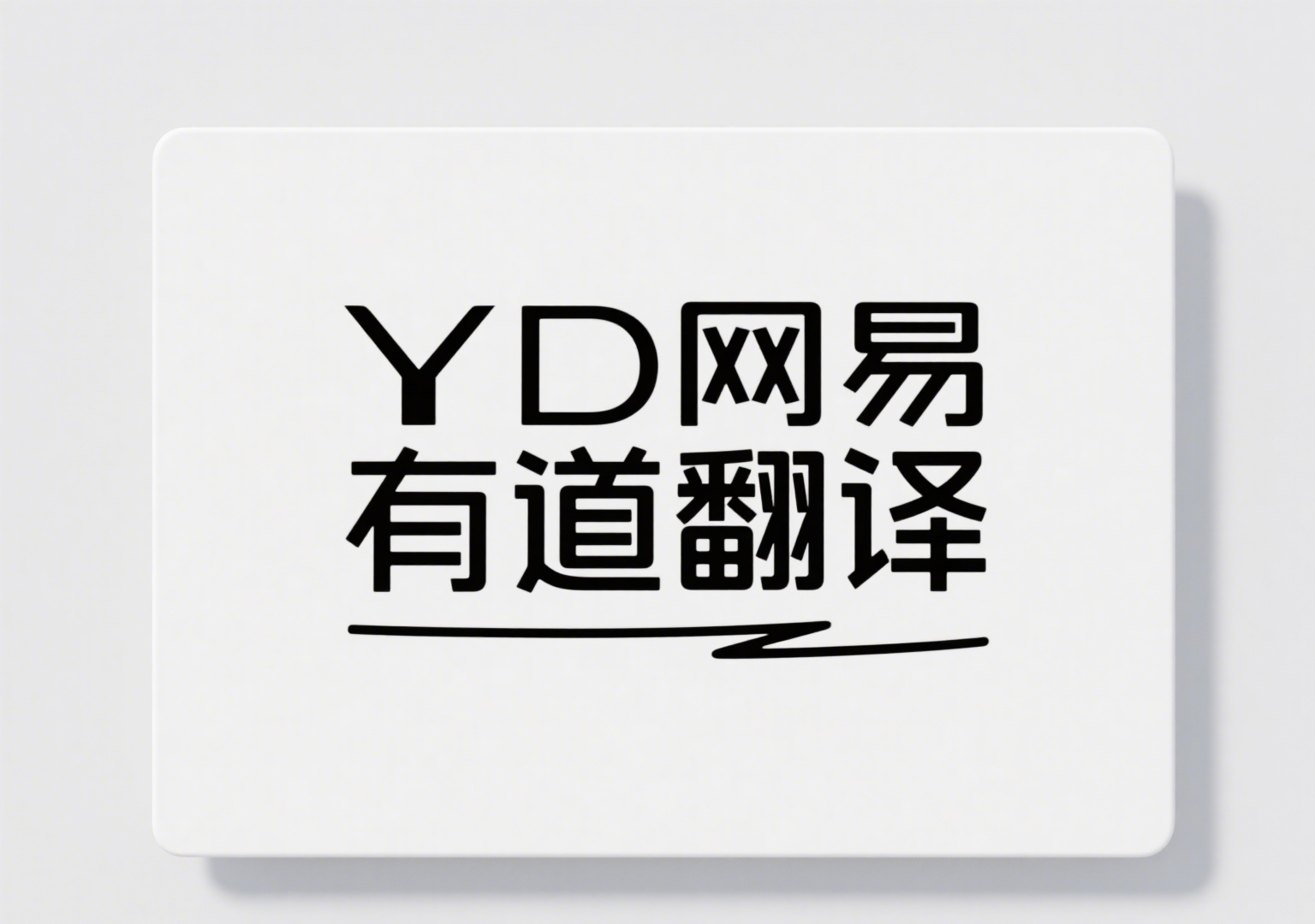 YD网易有道翻译