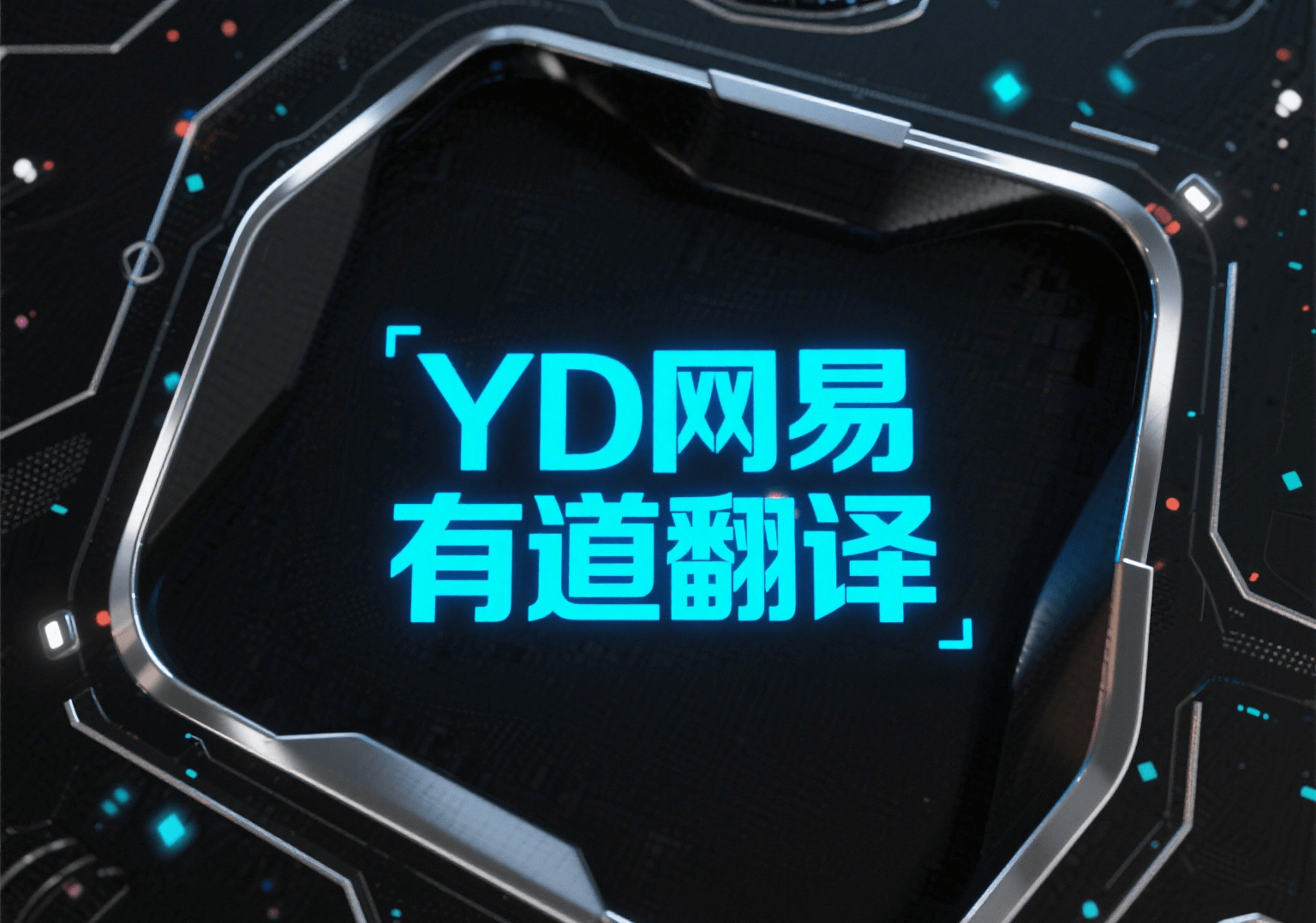 YD网易有道翻译
