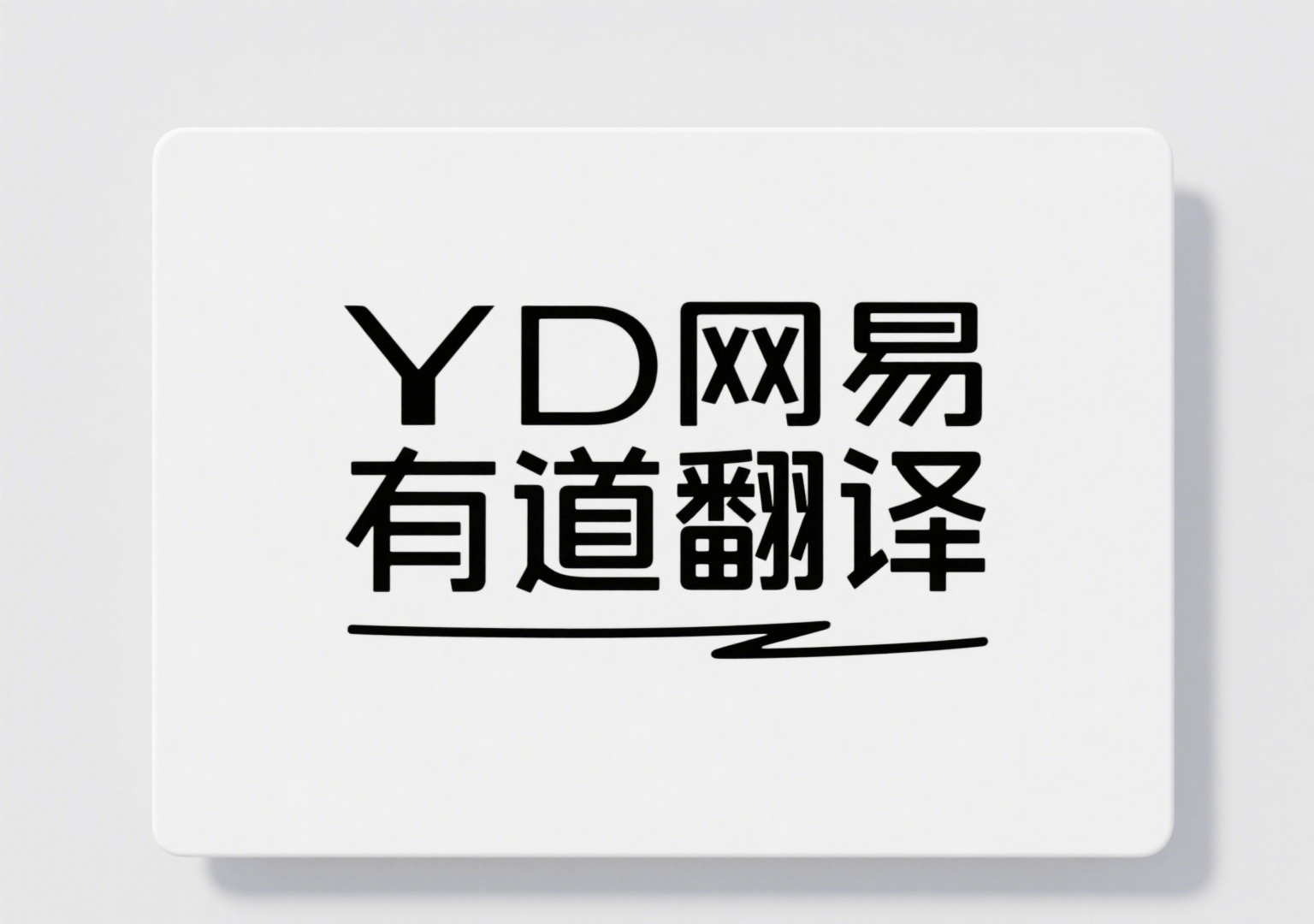 YD网易有道翻译