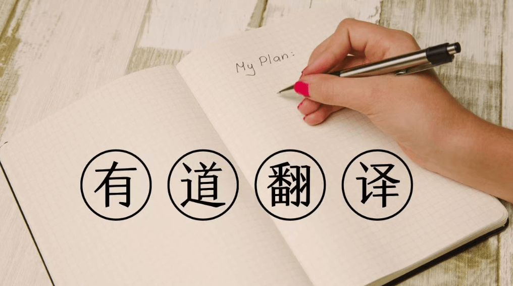 有道翻译